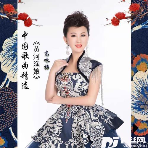 黄河渔娘