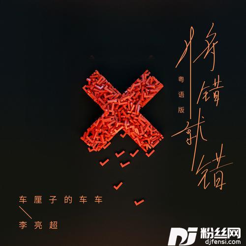 将错就错粤语版