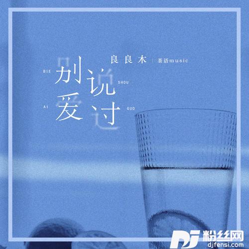 别说爱过