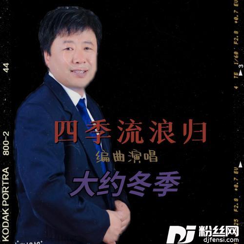 四季流浪归