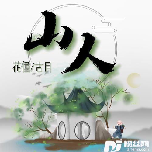 山人DJ名龙版