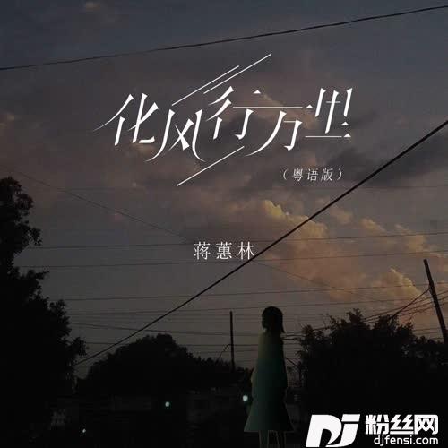 化风行万里粤语版的专辑