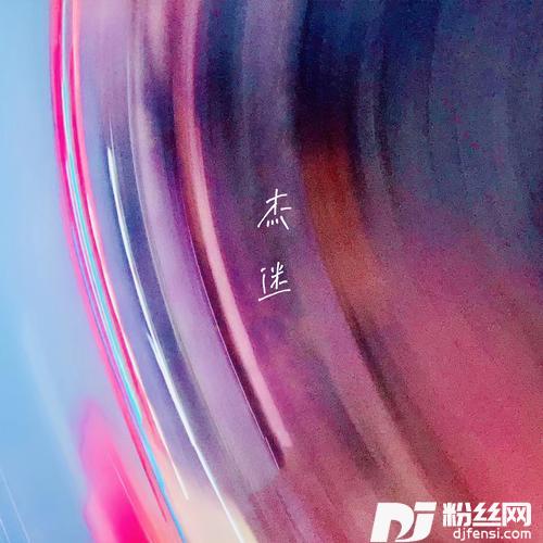 杰迷