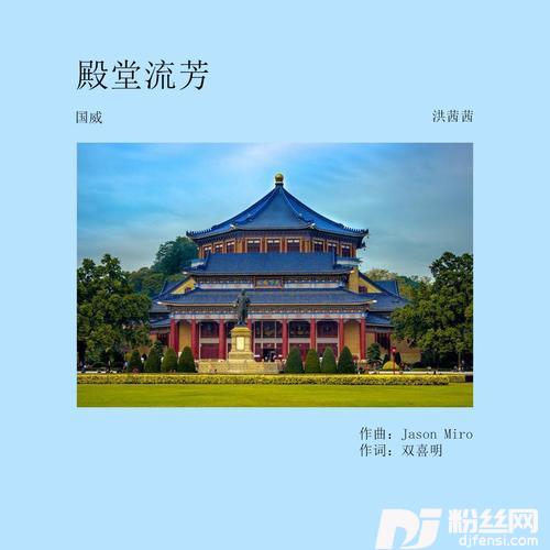殿堂流芳
