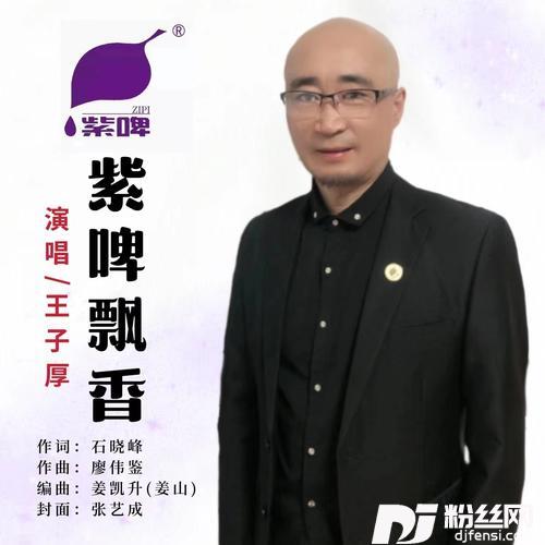 紫啤飘香