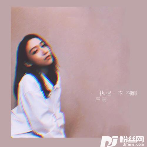 执迷不悔