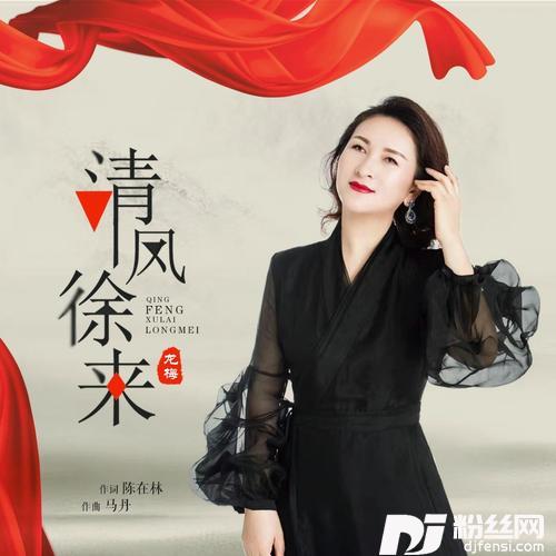 清风徐来的专辑