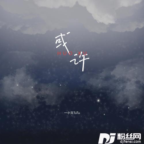 或许版