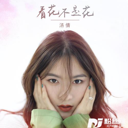 看花不是花