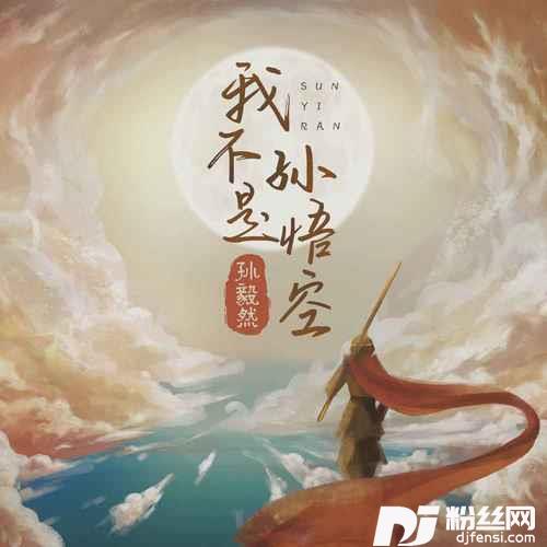 我不是孙悟空DJ默涵版的专辑