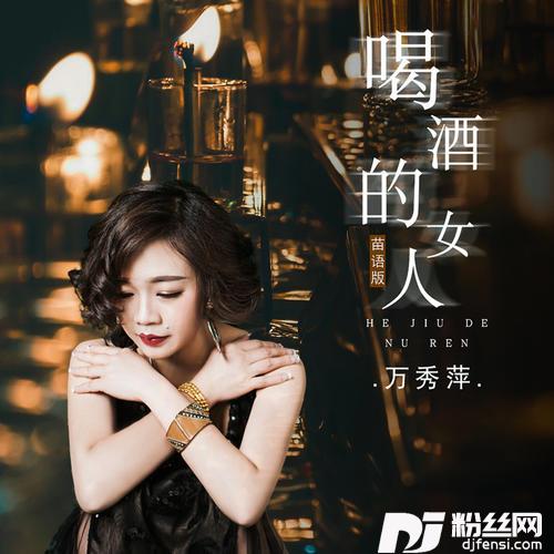 喝酒的女人苗语版