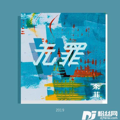 无罪
