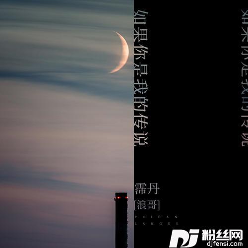 如果你是我的传说