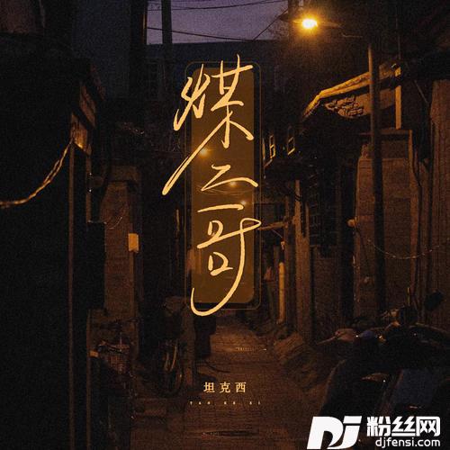 煤二哥