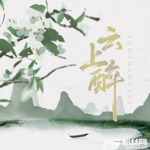 云上醉