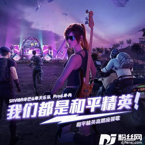 我们都是和平精英