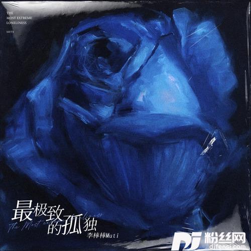 最极致的孤独