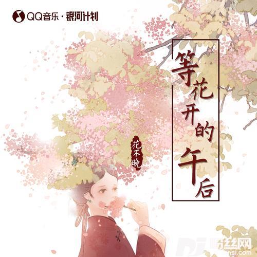 等花开的午后