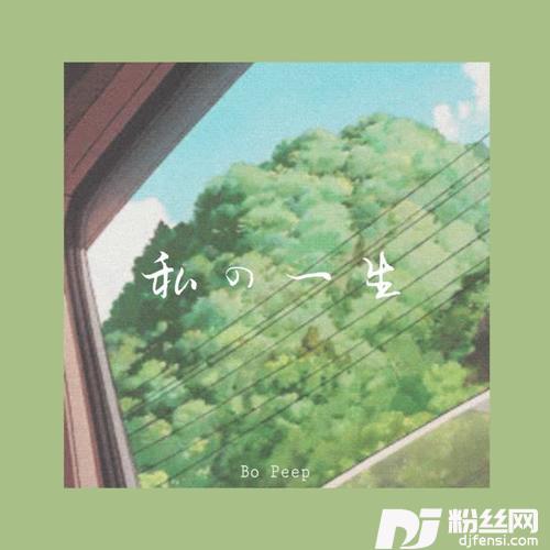 私の人生prod.by10Keys的专辑