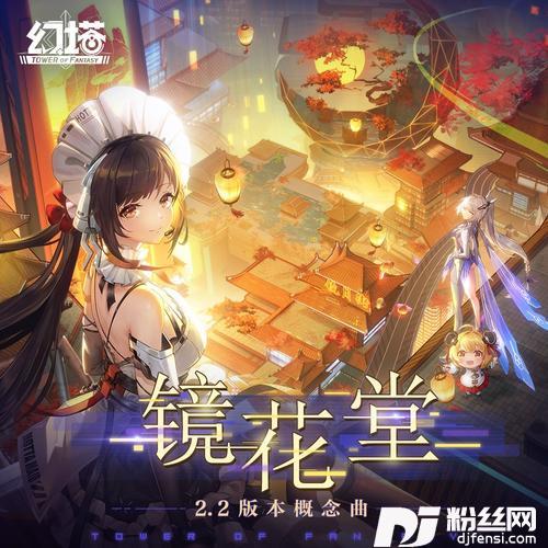 镜花堂（feat.校长$even）