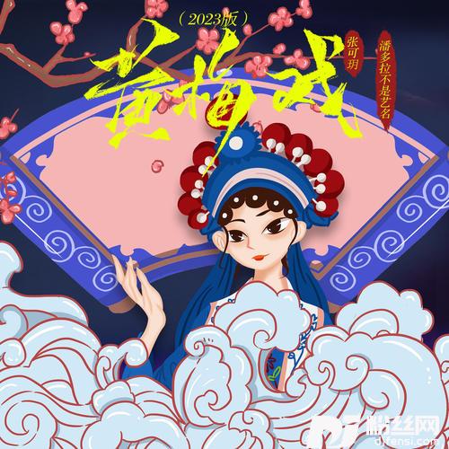黄梅戏2023版的专辑