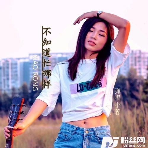 不知道忙哪样