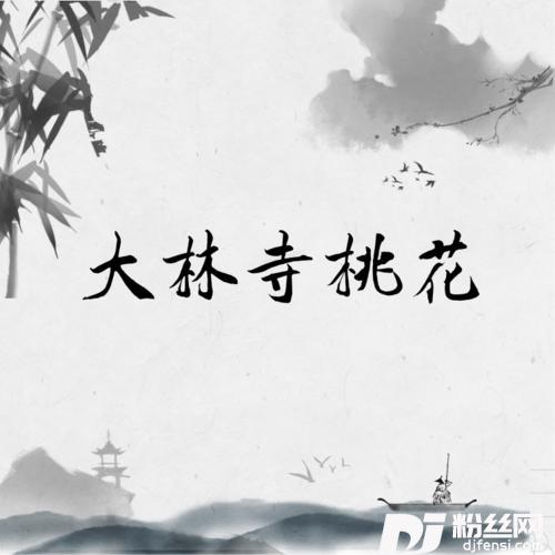 大林寺桃花