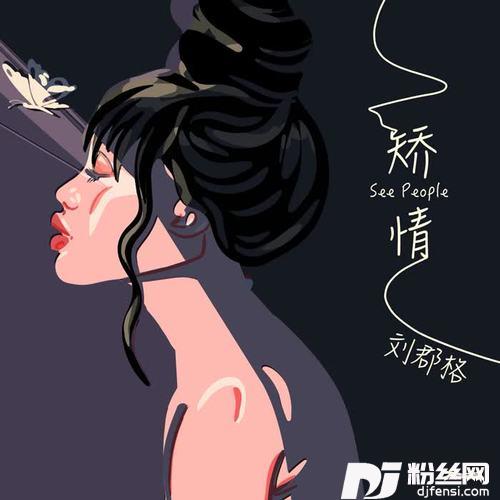 矫情