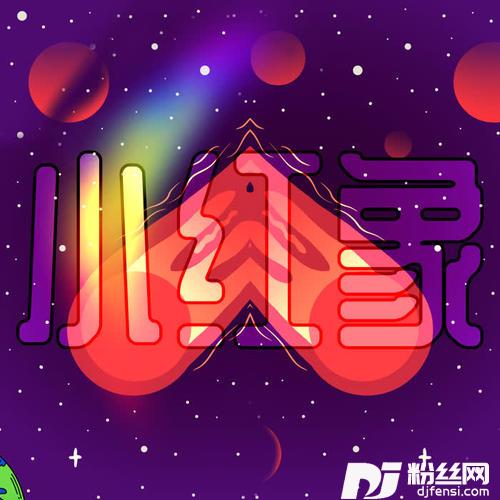 小红象的专辑