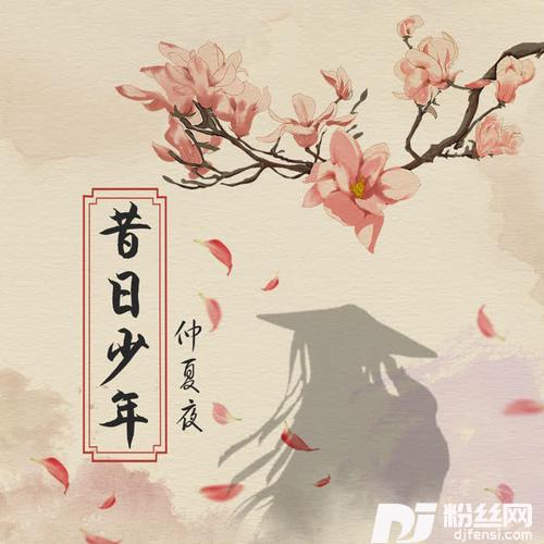 昔日少年