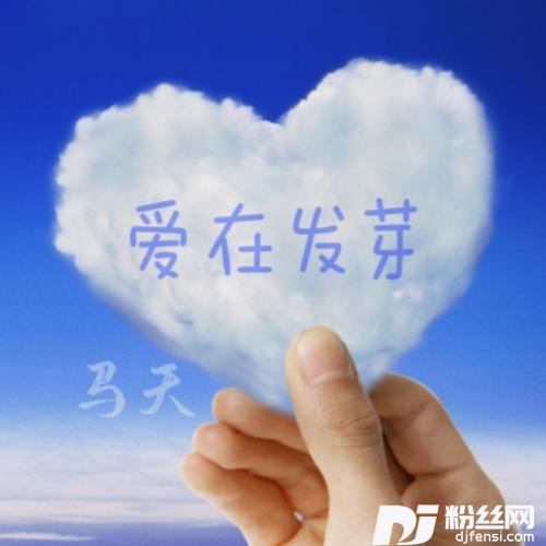 爱在发芽的专辑