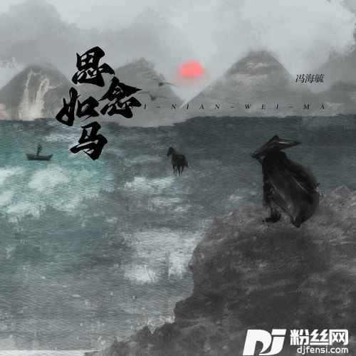 思念如马
