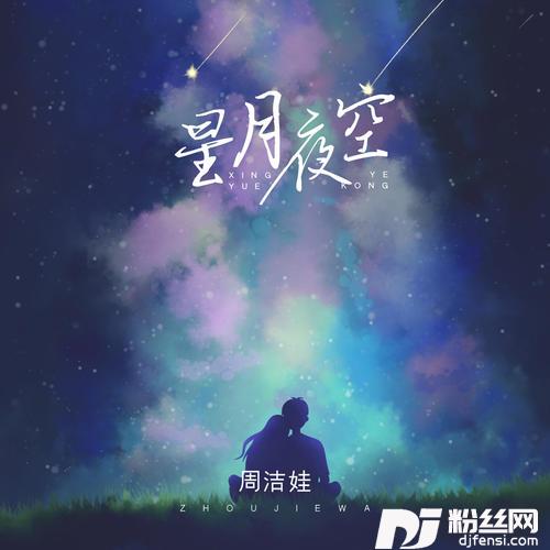星月夜空