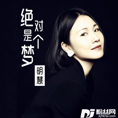 绝对是个梦