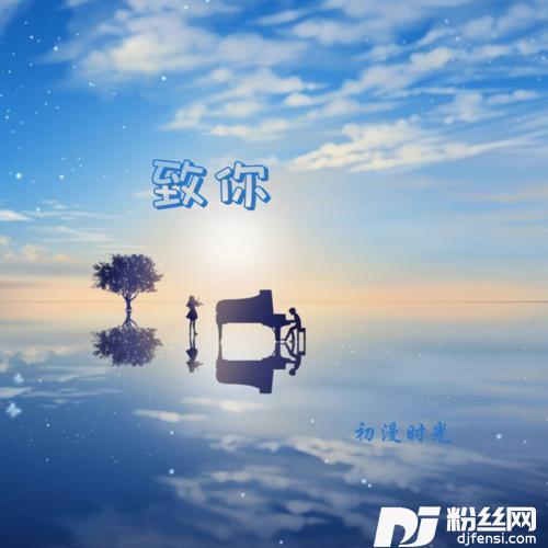 致你男生版