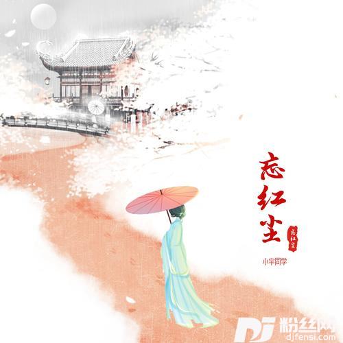 忘红尘