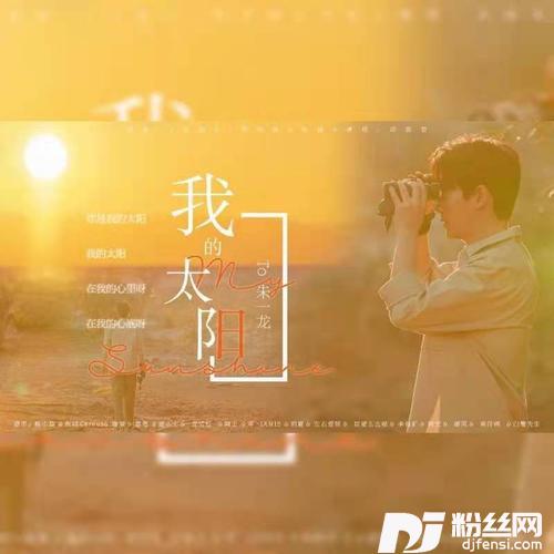 我的太阳【朱一龙新年应援曲】cover:邱振哲