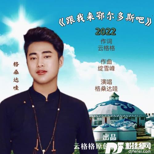 跟我来鄂尔多斯吧