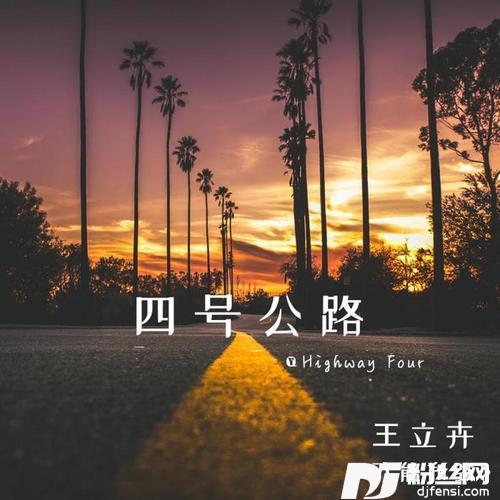 四号公路