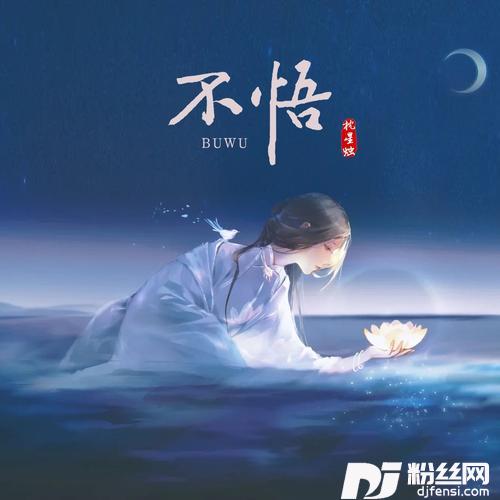 不悟