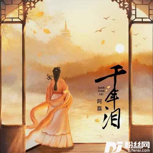 千年泪的专辑