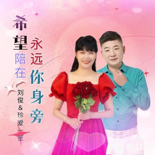 希望永远陪在你身旁（对唱版）的专辑
