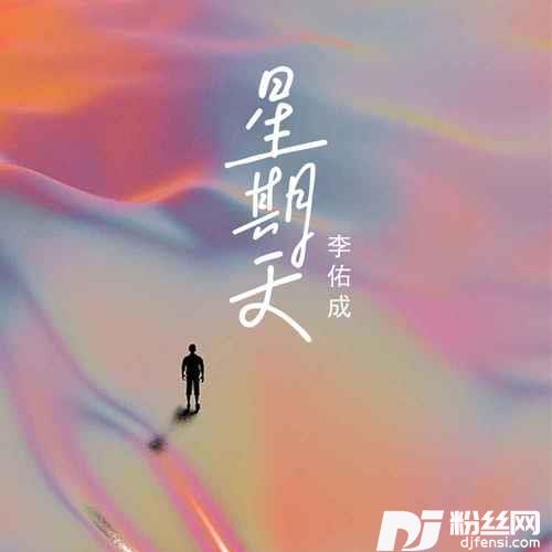 星期天的专辑