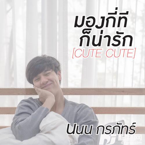 มองกี่ทีก็น่ารักCUTECUTE的专辑