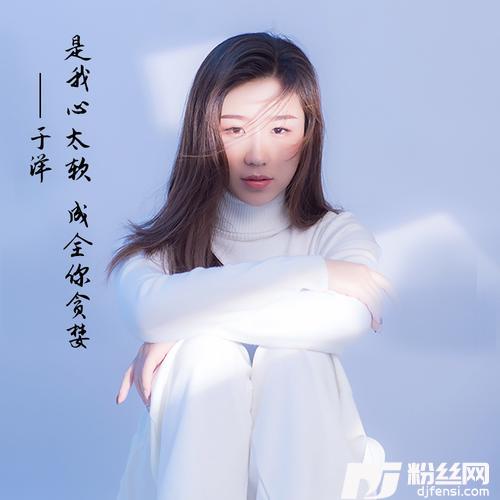 是我心太软成全你贪婪