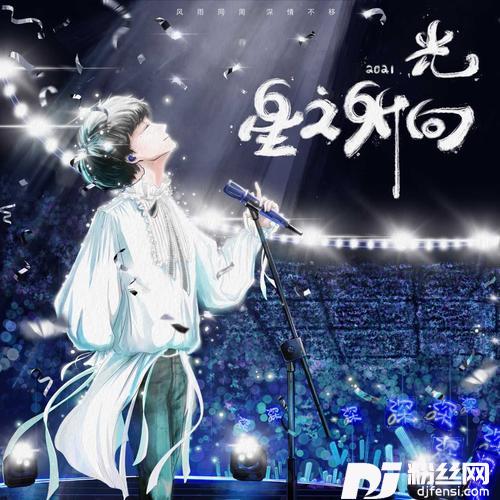 光•星之所向【2021周深929生日原创应援曲】by哒哒、坨坨、starone、雫凛