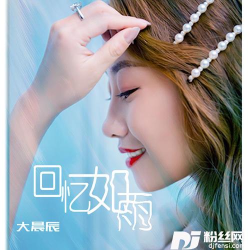 回忆如雨