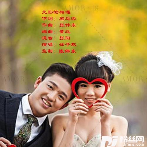 无形的相遇