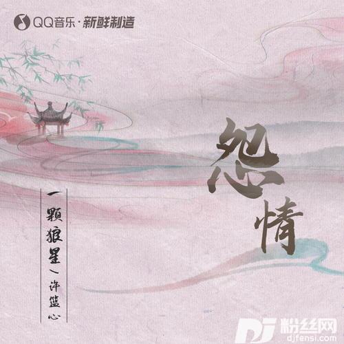 怨情