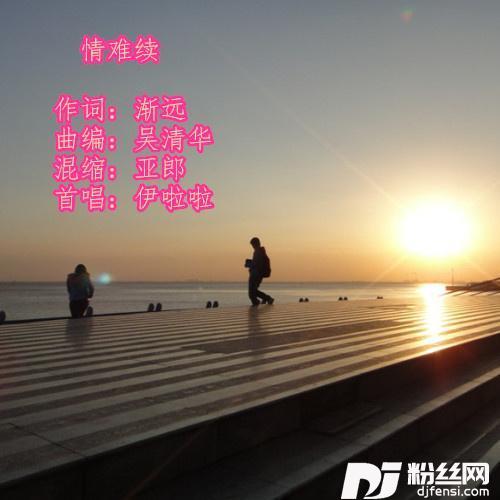情难续（伊啦啦首唱）